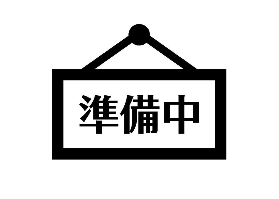 画像1355：随時更新いたします。